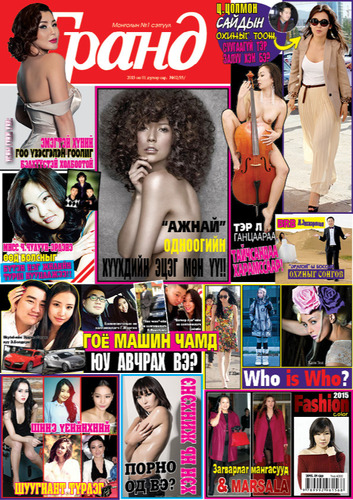 Гранд №55  /2015 оны 1 сар/